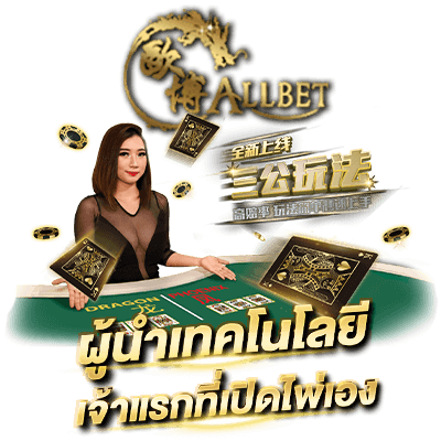 allbet casino ผู้นำเทคโนโลยี เจ้าแรกที่เปิดไพ่เอง