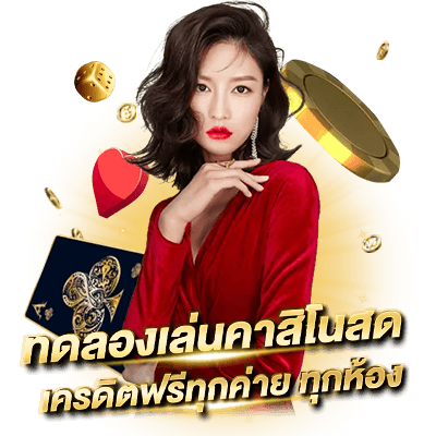 ทดลองเล่นคาสิโนสด เครดิตฟรีทุกห้อง