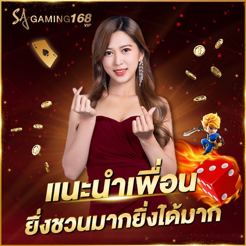 แนะนำเพื่อน รับค่าคอมมิชชั่น ยิ่งชวนมากยิ่งได้มาก