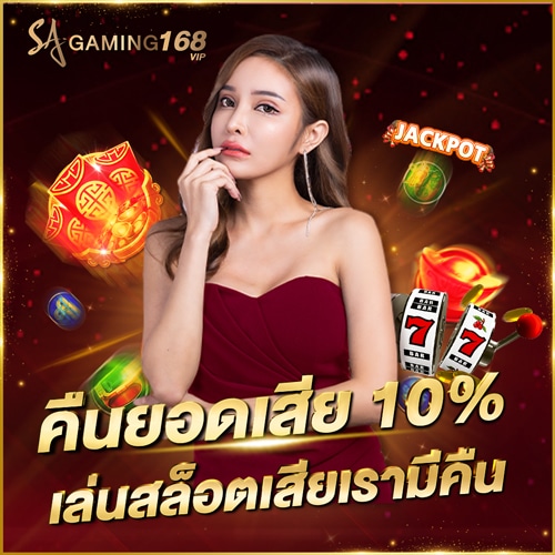 เล่นสล็อต คืนยอดเสีย 10% เล่นเสียเรามีคืนให้