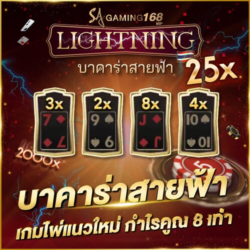 บาคาร่าสายฟ้า เกมไพ่แนวใหม่ จ่ายสูงสุด 512 เท่า
