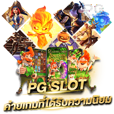 pgsoft หรือ pg slot ค่ายเกมสล็อตยอดนิยม